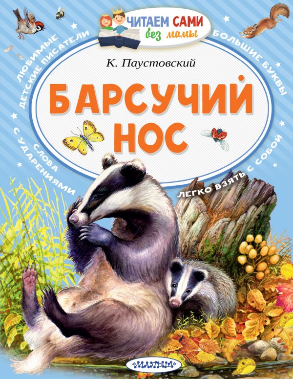 

Книга Барсучий нос