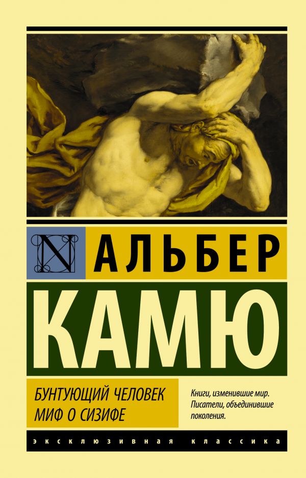 

Бунтующий человек. Миф о Сизифе