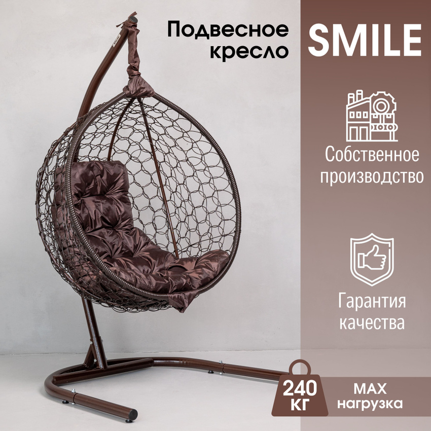 Садовое подвесное кресло Венге STULER KSMAR1UR1PO02T Smile Ажур 240 Коричневая