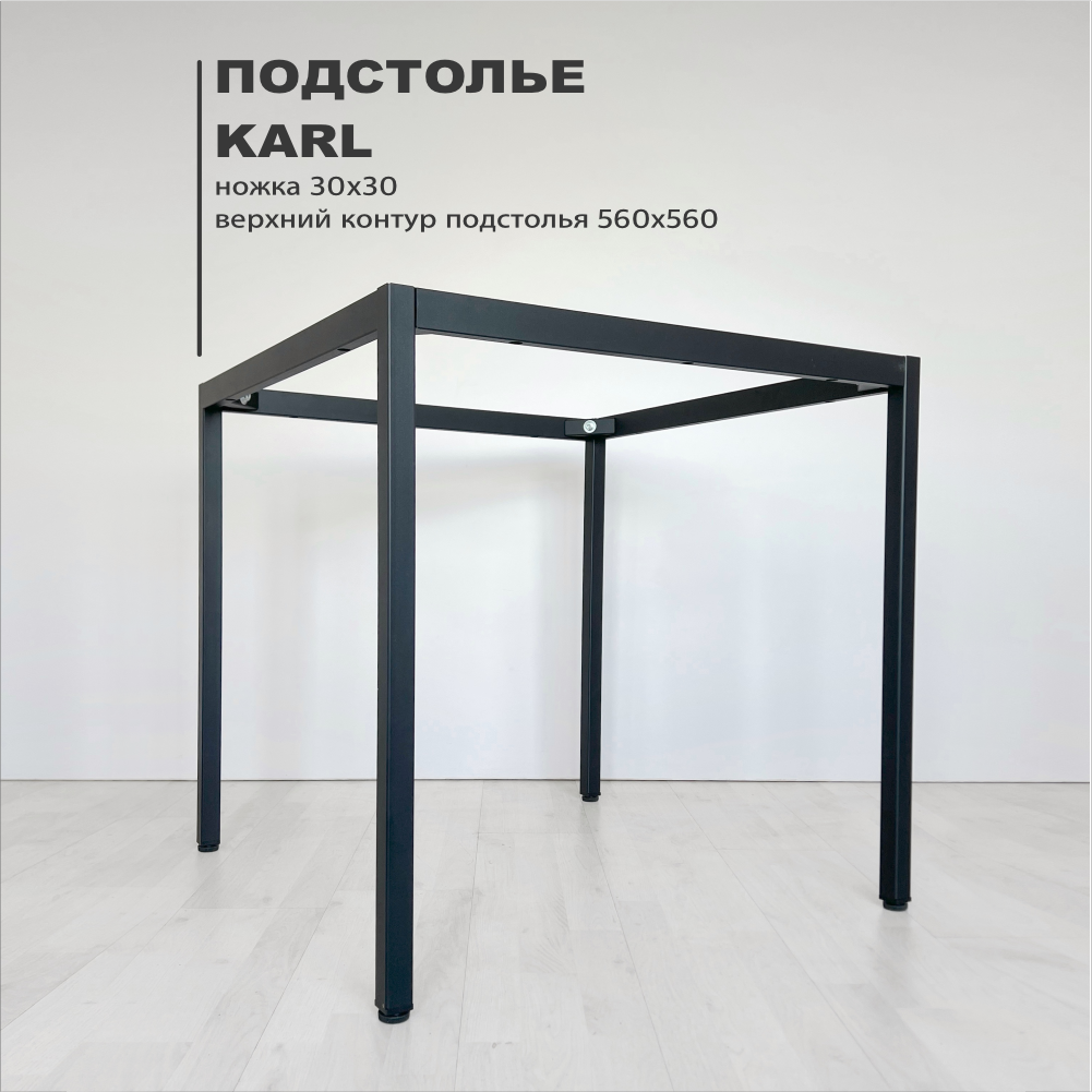 

Подстолье Karl 560х560, черный, Karl