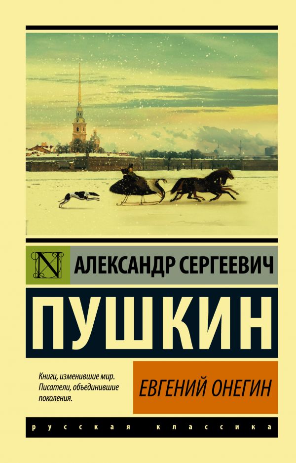 

Евгений Онегин; [Борис Годунов; Маленькие трагедии]