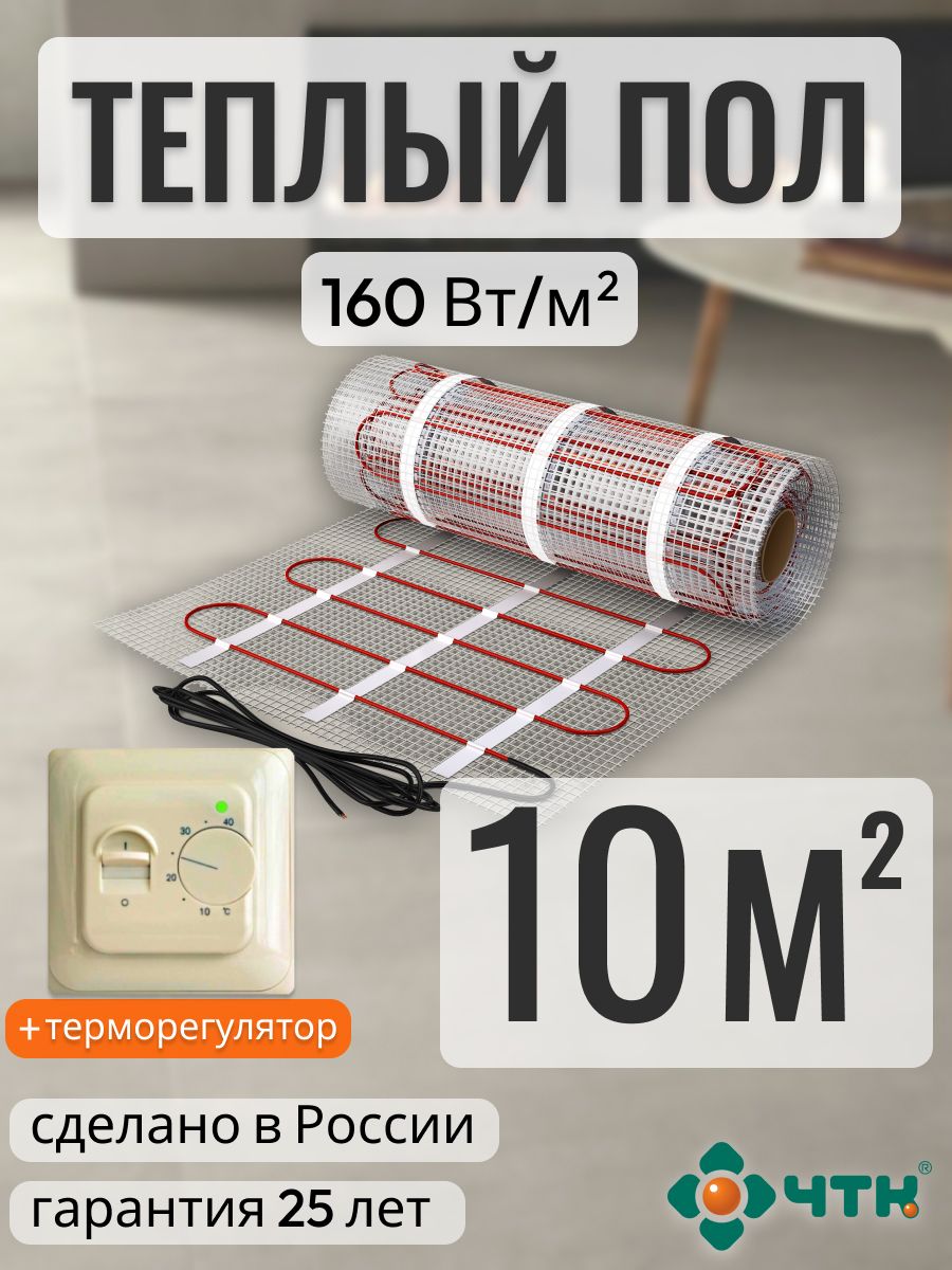 

Теплый пол электрический ЧТК 10,0 м2 160 Вт/м2 с механическим бежевым терморегулятором, 70TSR160