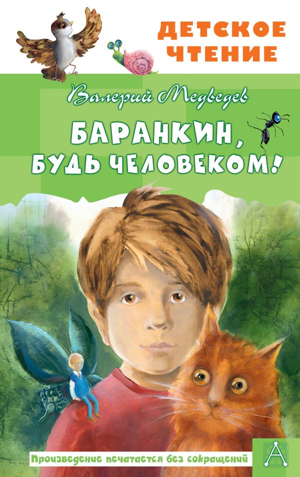 

Баранкин, будь человеком!
