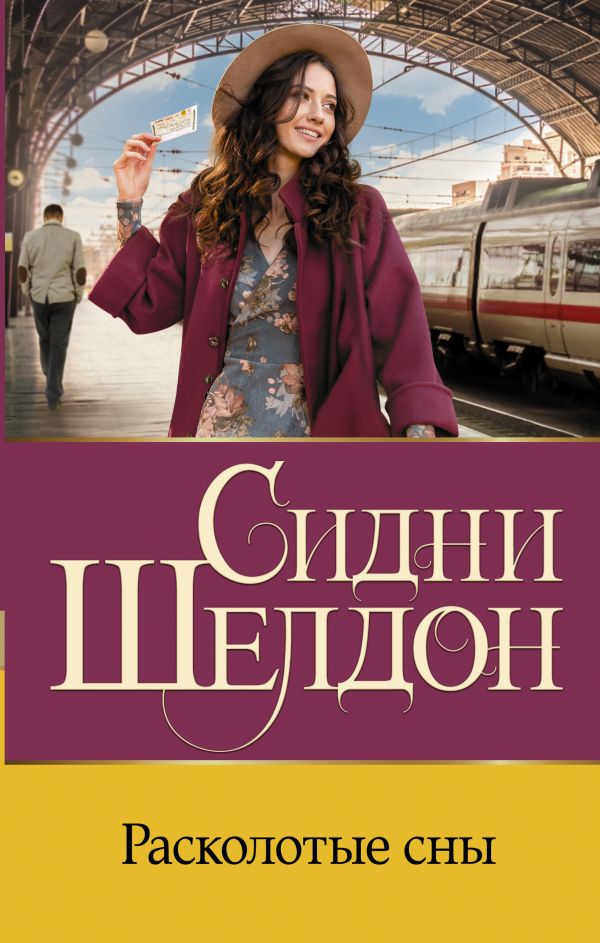 

Книга Расколотые сны