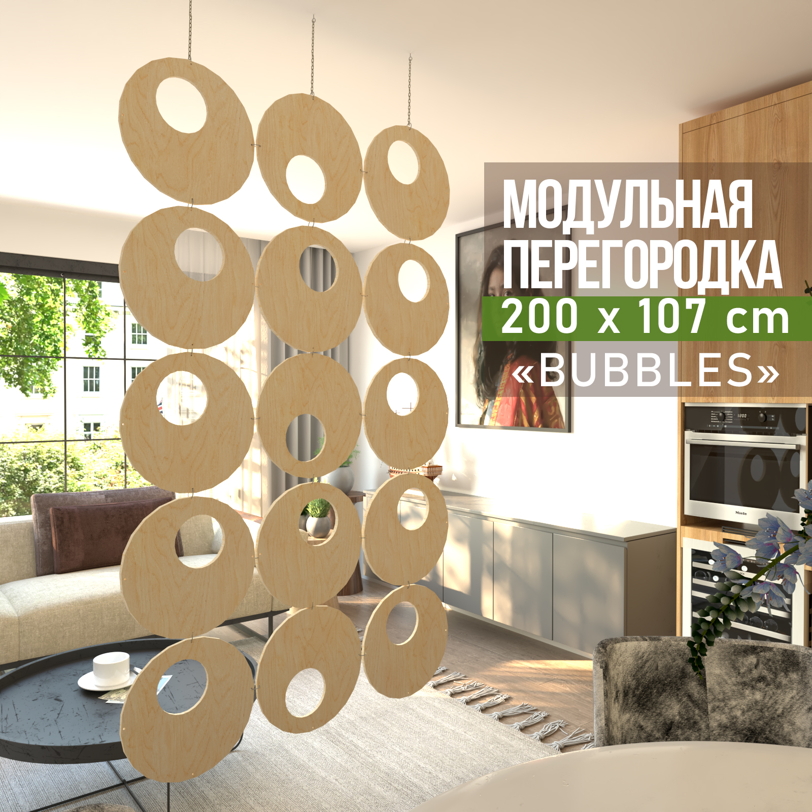 Перегородка для зонирования Bubbles Круги 15 дерево натуральный 107х200 Круги дерево