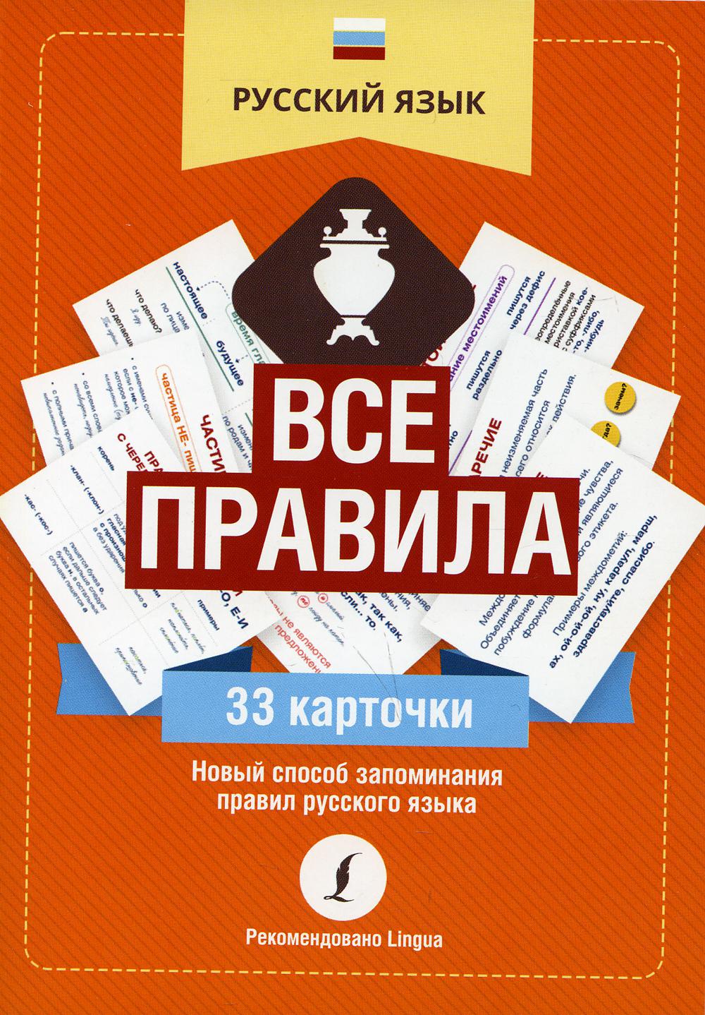 

Русский язык: все правила