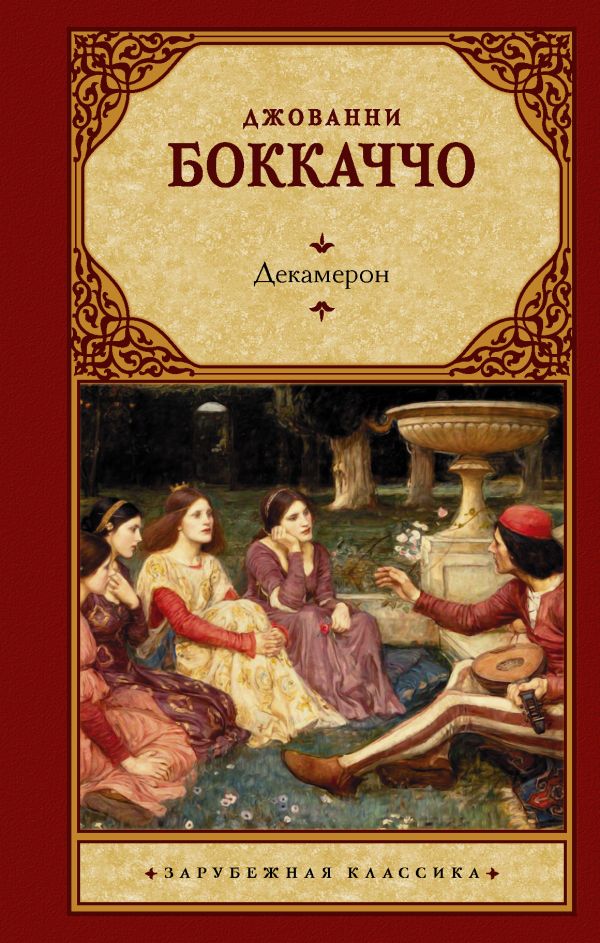 

Книга Декамерон