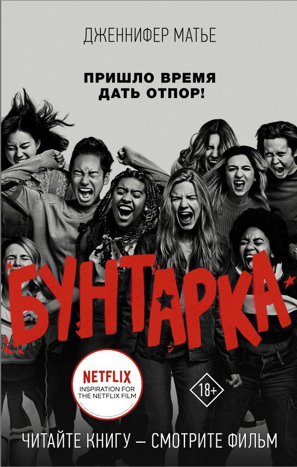 

Бунтарка