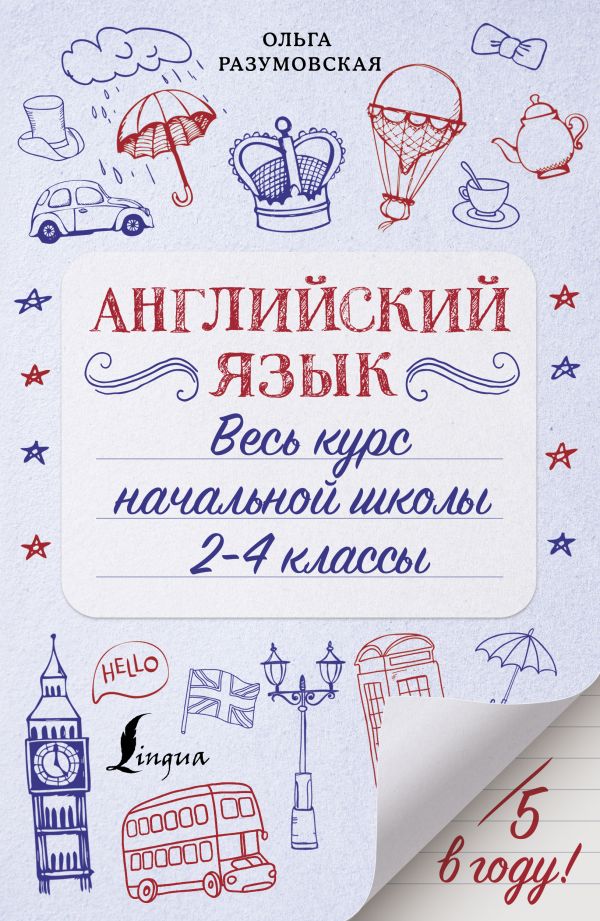 

Английский язык. Весь курс начальной школы 2-4 классы