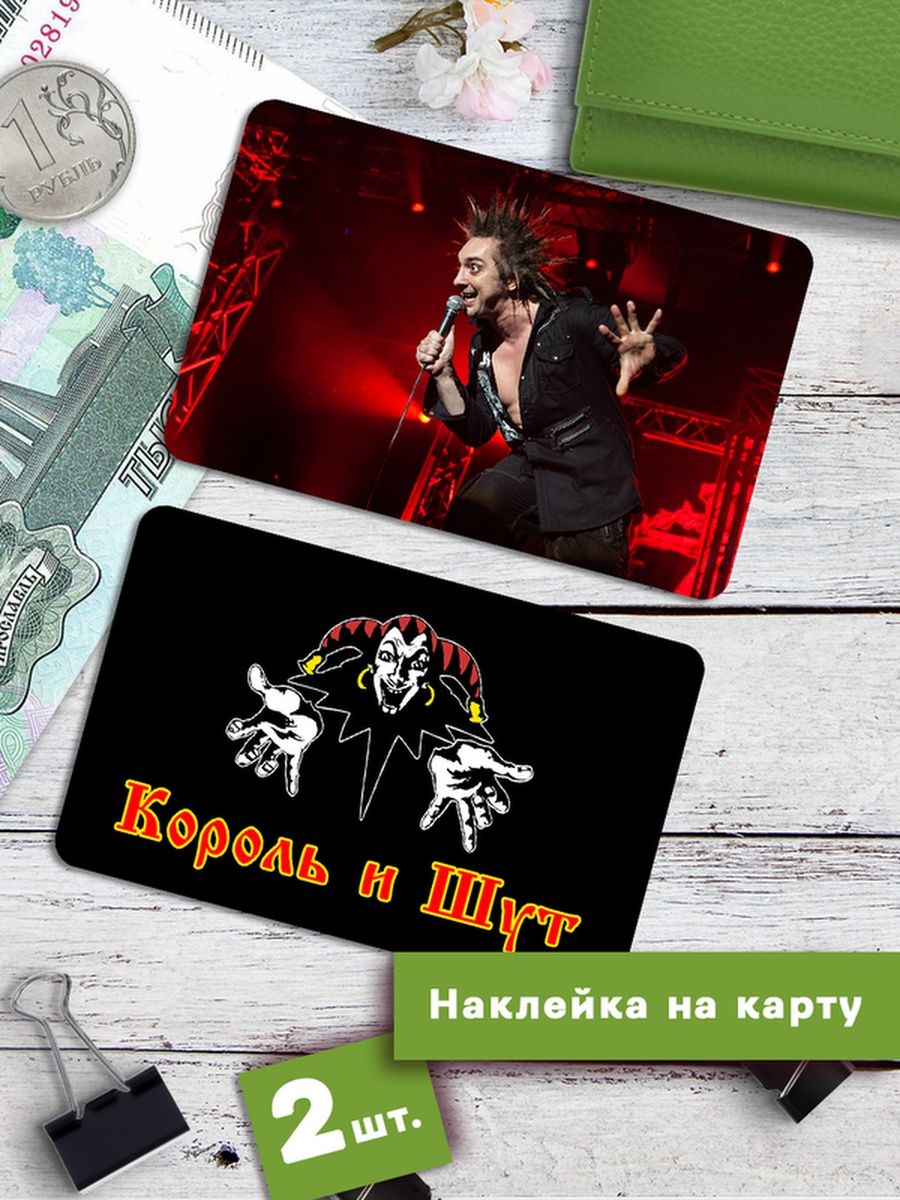 

Наклейки на банковскую карту Клейкие Наклейки Король и Шут КиШ SNKA_183, 2 шт
