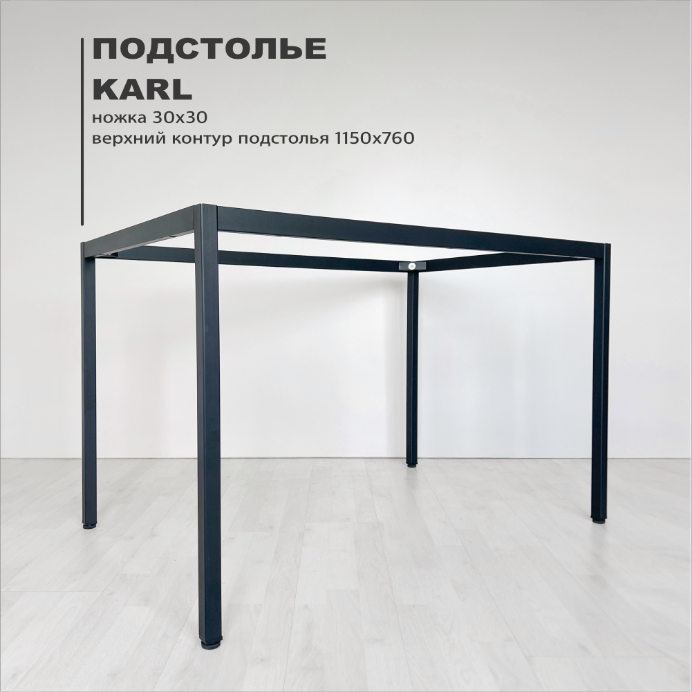 

Подстолье Karl 760х1150, черный, Karl