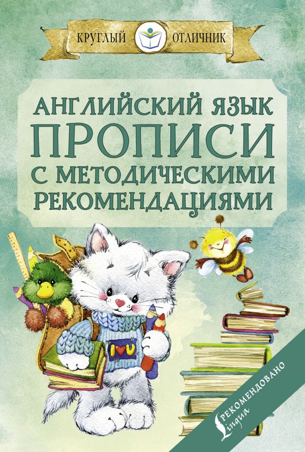 

Английский язык. Прописи с методическими рекомендациями