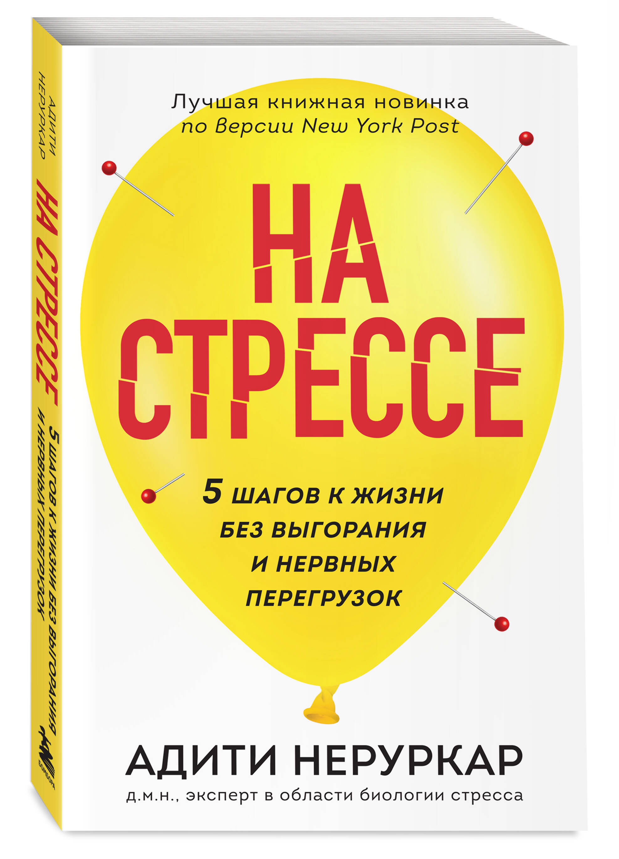 

На стрессе 5 шагов к жизни без выгорания и нервных перегрузок