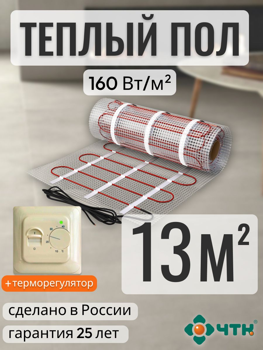 

Теплый пол электрический ЧТК 13,0 м2 160 Вт/м2 с механическим бежевым терморегулятором, 70TSR160