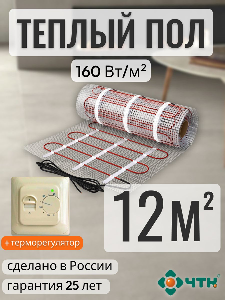 

Теплый пол электрический ЧТК 12,0 м2 160 Вт/м2 с механическим бежевым терморегулятором, 70TSR160