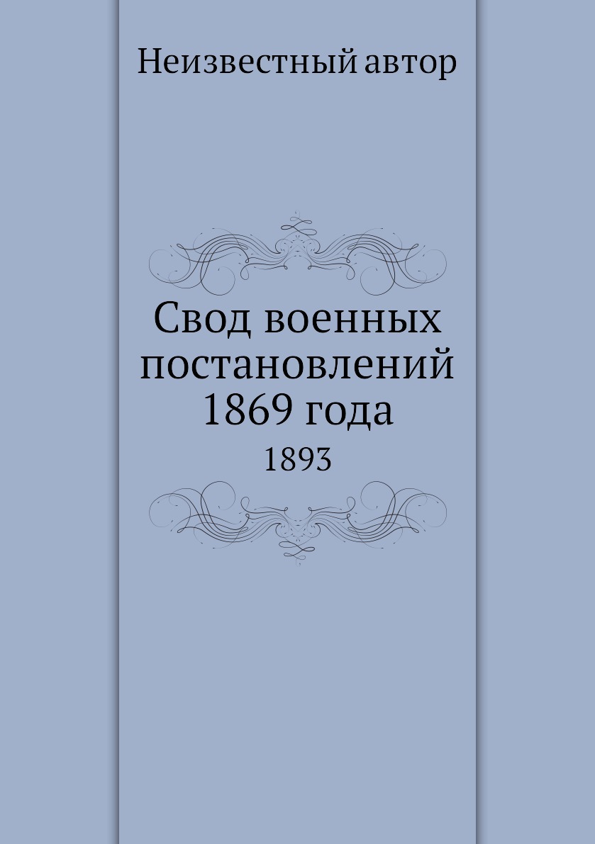 

Книга Свод военных постановлений 1869 года. 1893