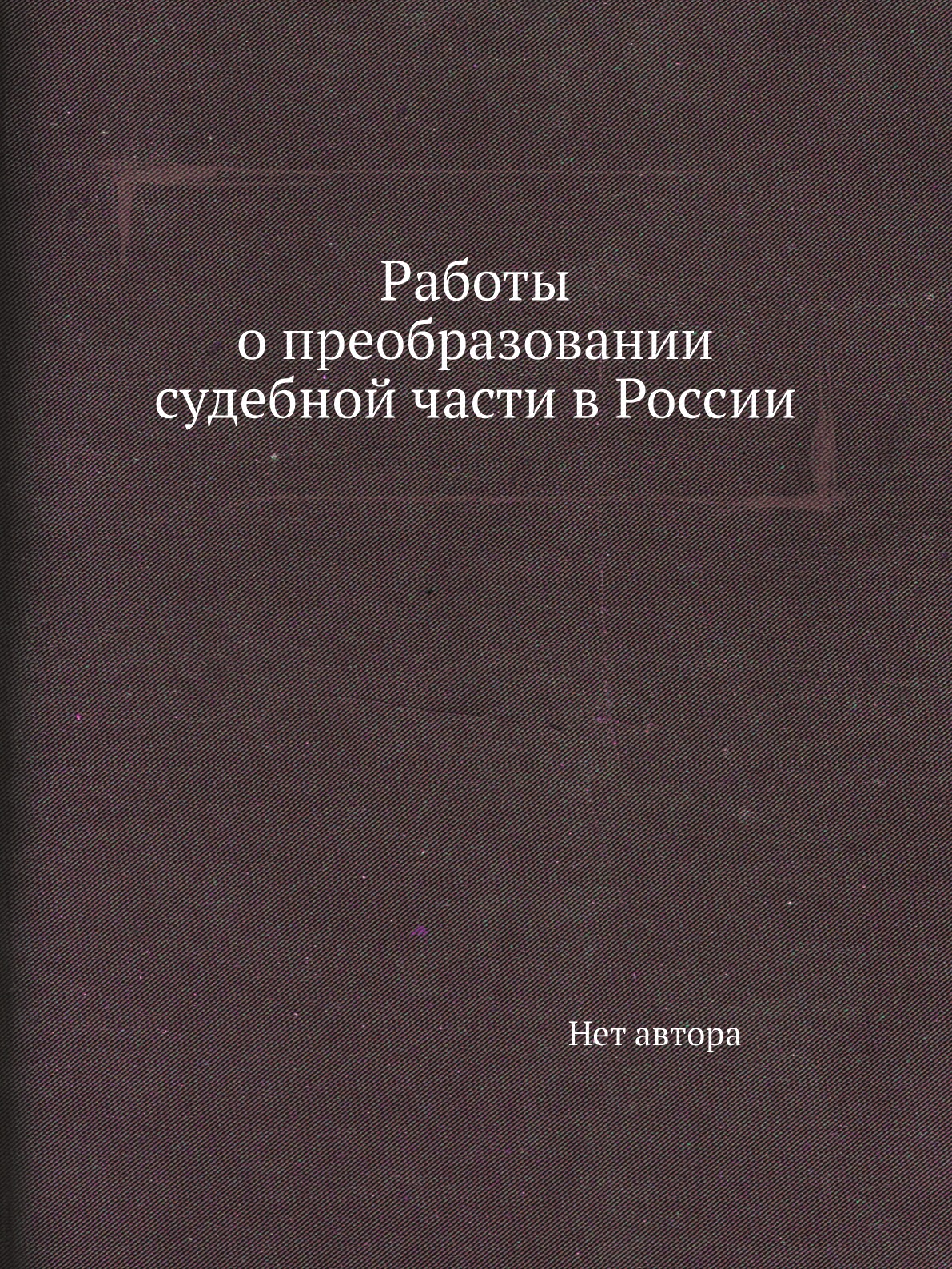 фото Книга работы о преобразовании судебной части в россии нобель пресс