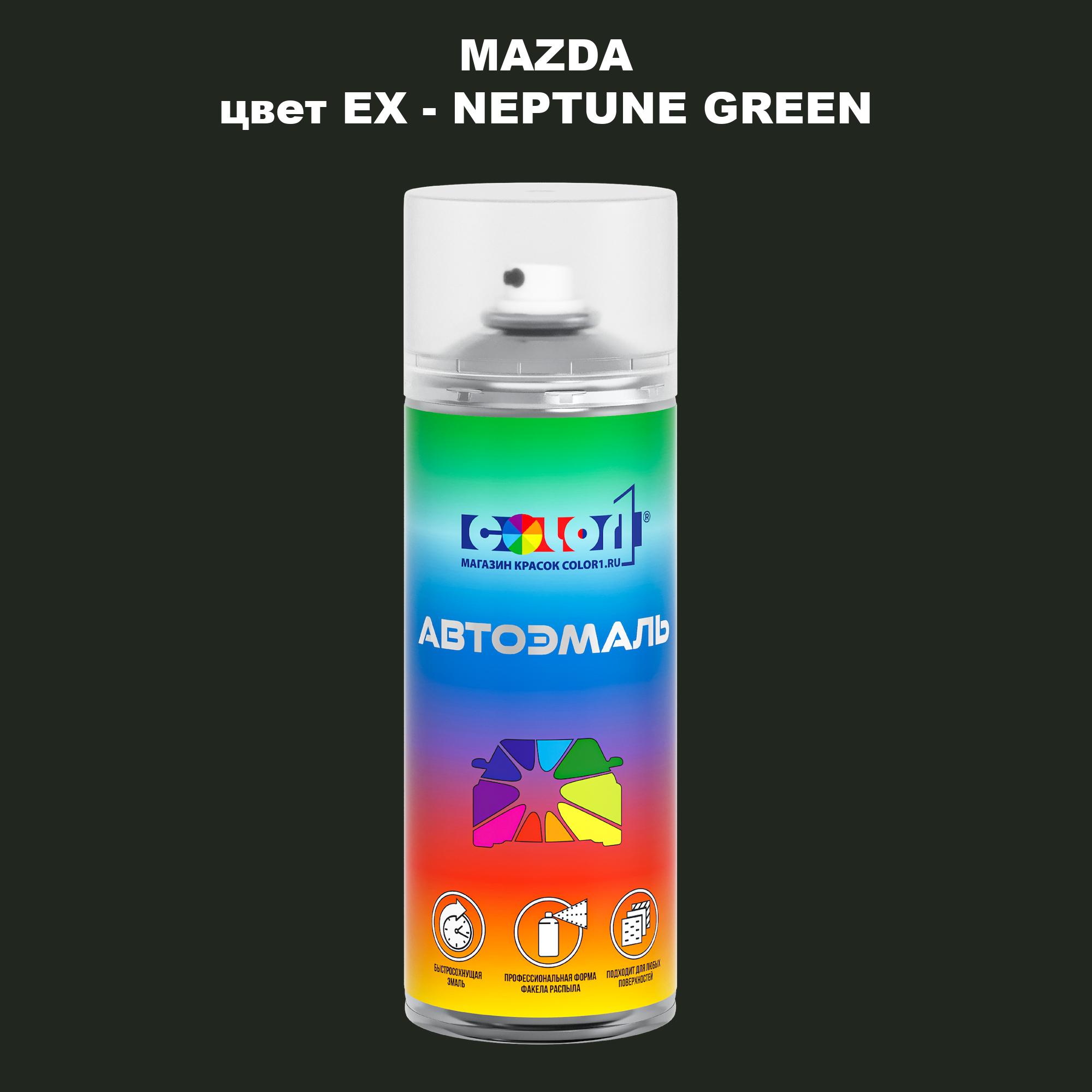 

Аэрозольная краска COLOR1 для MAZDA, цвет EX - NEPTUNE GREEN, Зеленый