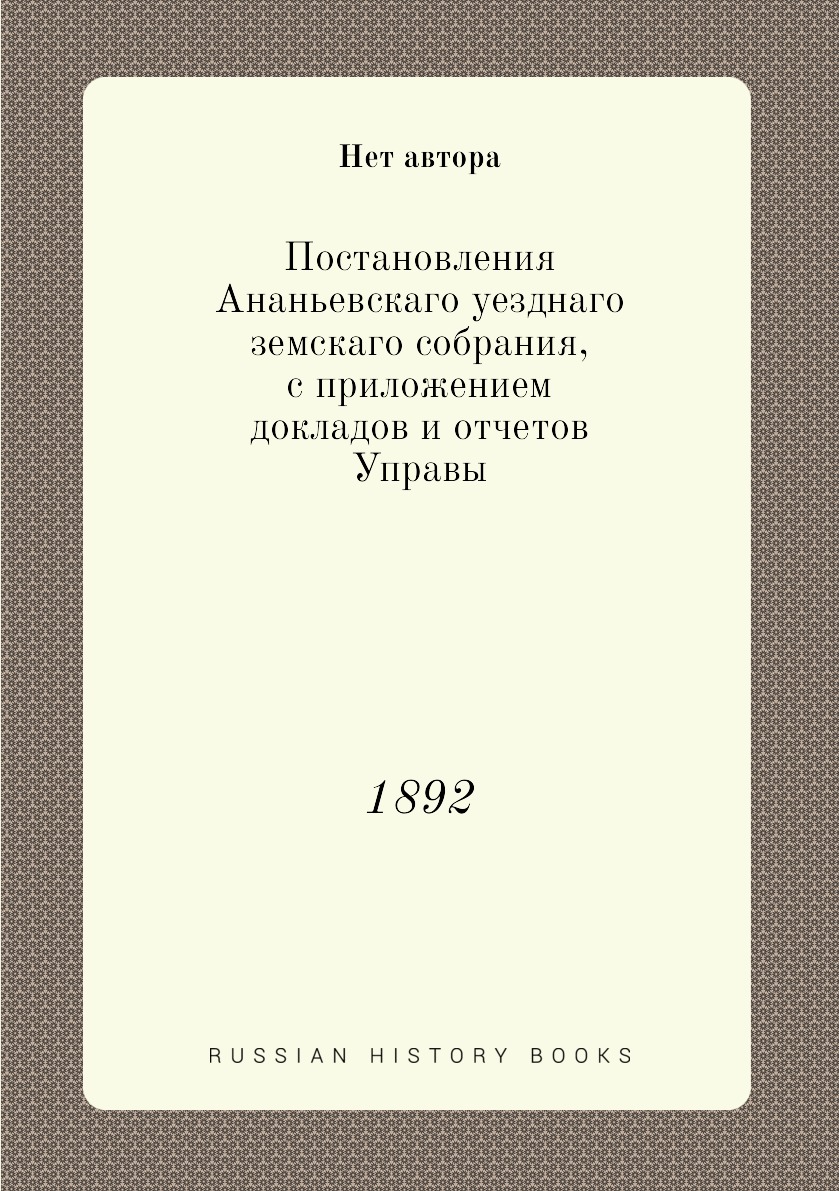 фото Книга постановления ананьевскаго уезднаго земскаго собрания, с приложением докладов и о... нобель пресс