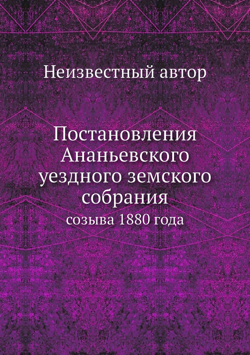 

Книга Постановления Ананьевского уездного земского собрания. созыва 1880 года