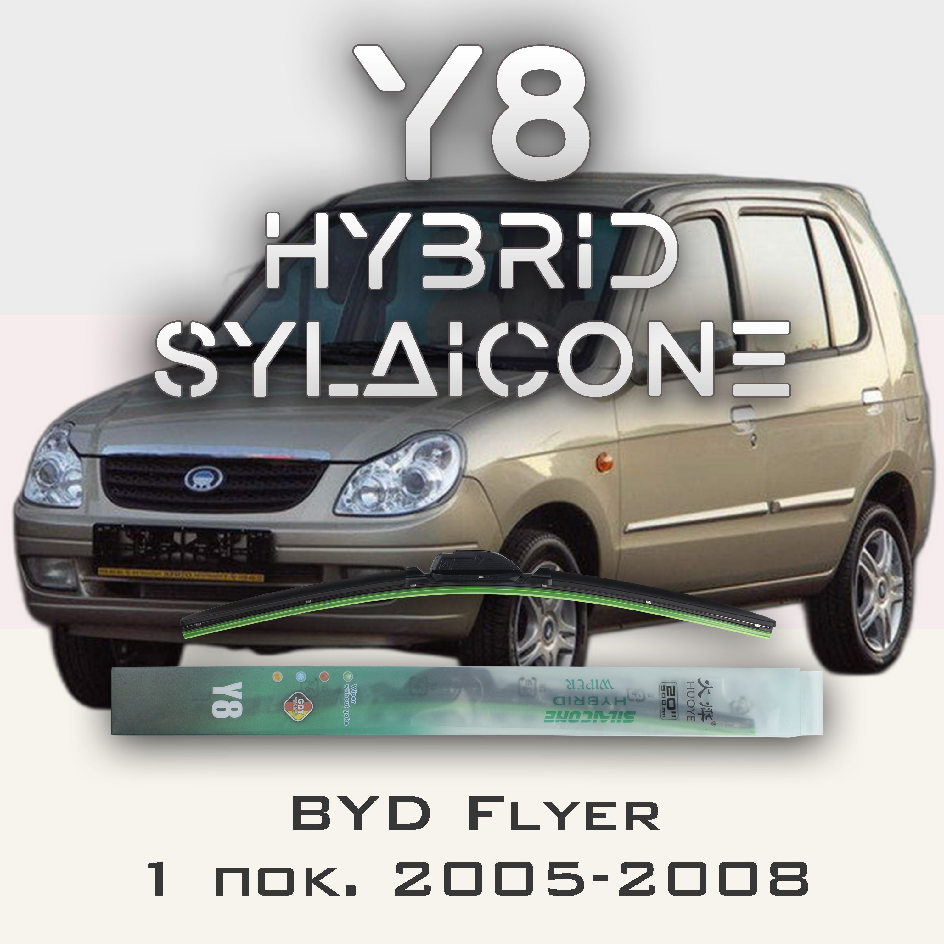 

Комплект щеток стеклоочистителя HUOYE Y8-BYD Flyer 1 пок. 2005-2008, Y8