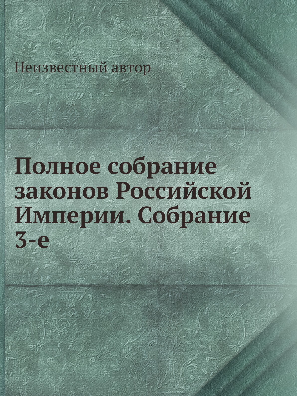 

Книга Полное собрание законов Российской Империи. Собрание 3-е