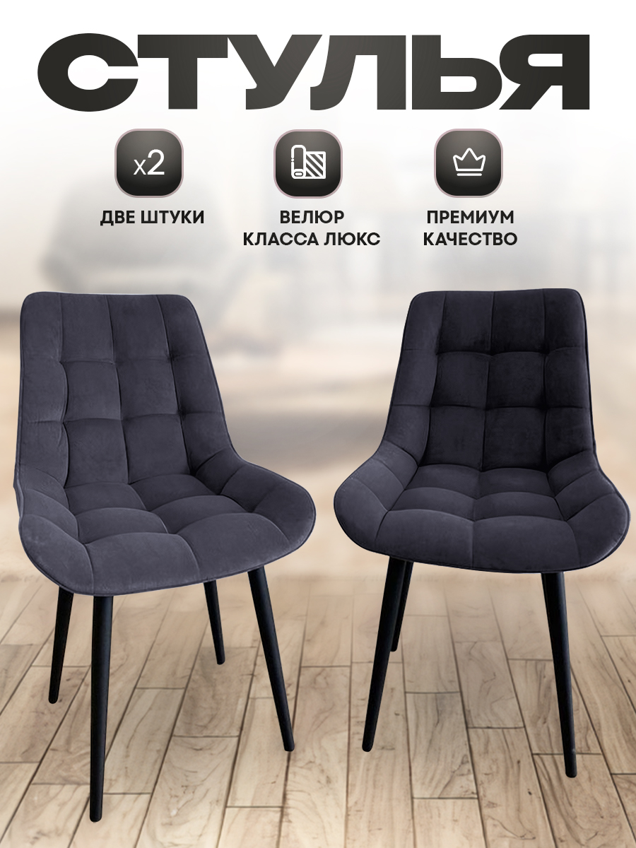 Комплект стульев Smarl Lux bezos 2 шт, темно-серые