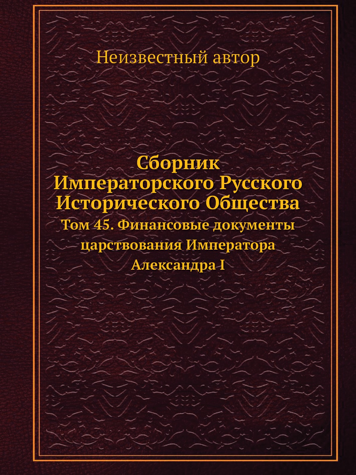 

Книга Сборник Императорского Русского Исторического Общества. Том 45