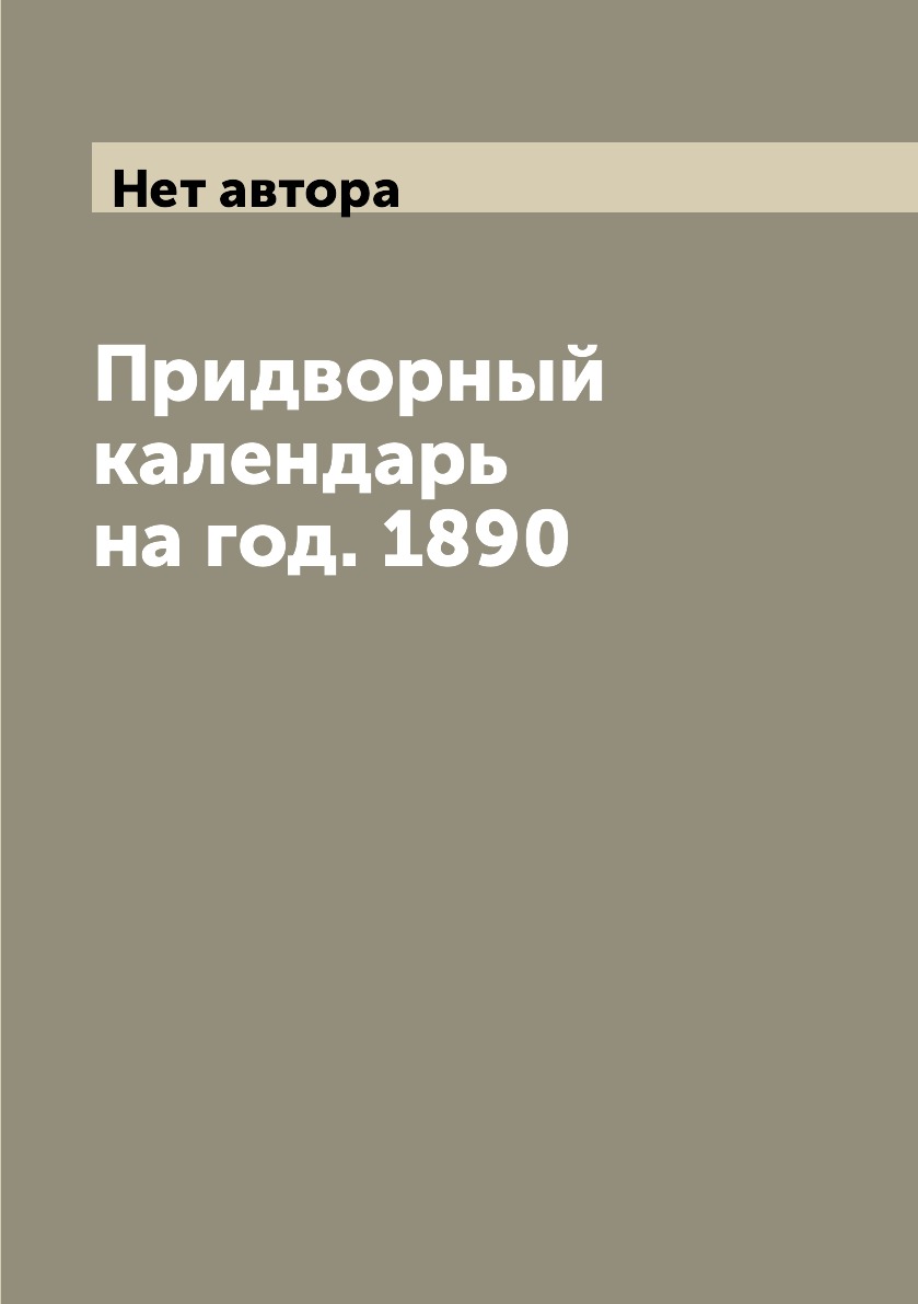 

Книга Придворный календарь на год. 1890