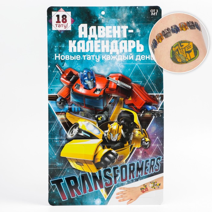 Адвент календарь с детскими татуировками 18 шт Трансформеры Transformers