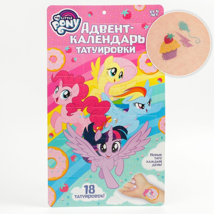 Адвент календарь с детскими татуировками 18 шт My little pony