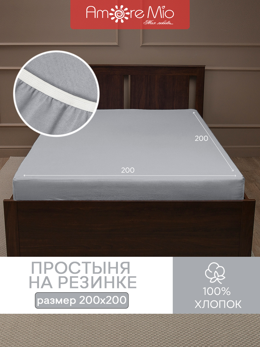 

Простыня натяжная на резинке Amore Mio трикотажная 200х200х20 серый