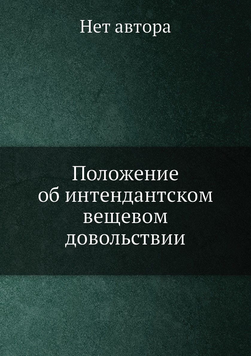 

Книга Положение об интендантском вещевом довольствии