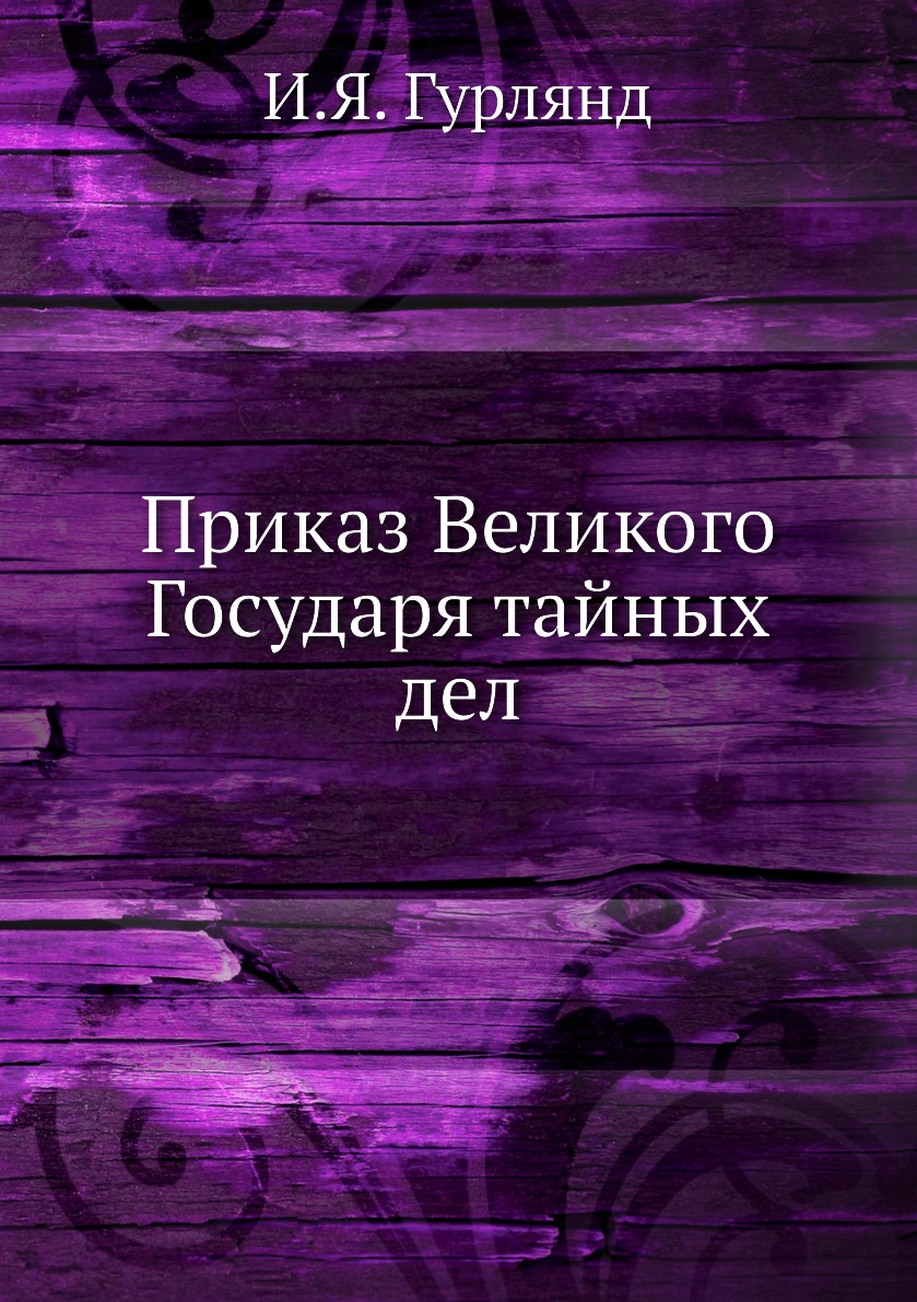 

Книга Приказ Великого Государя тайных дел