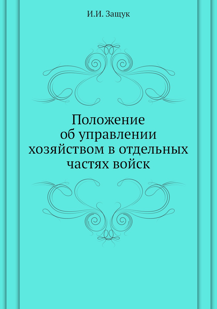 

Книга Положение об управлении хозяйством в отдельных частях войск