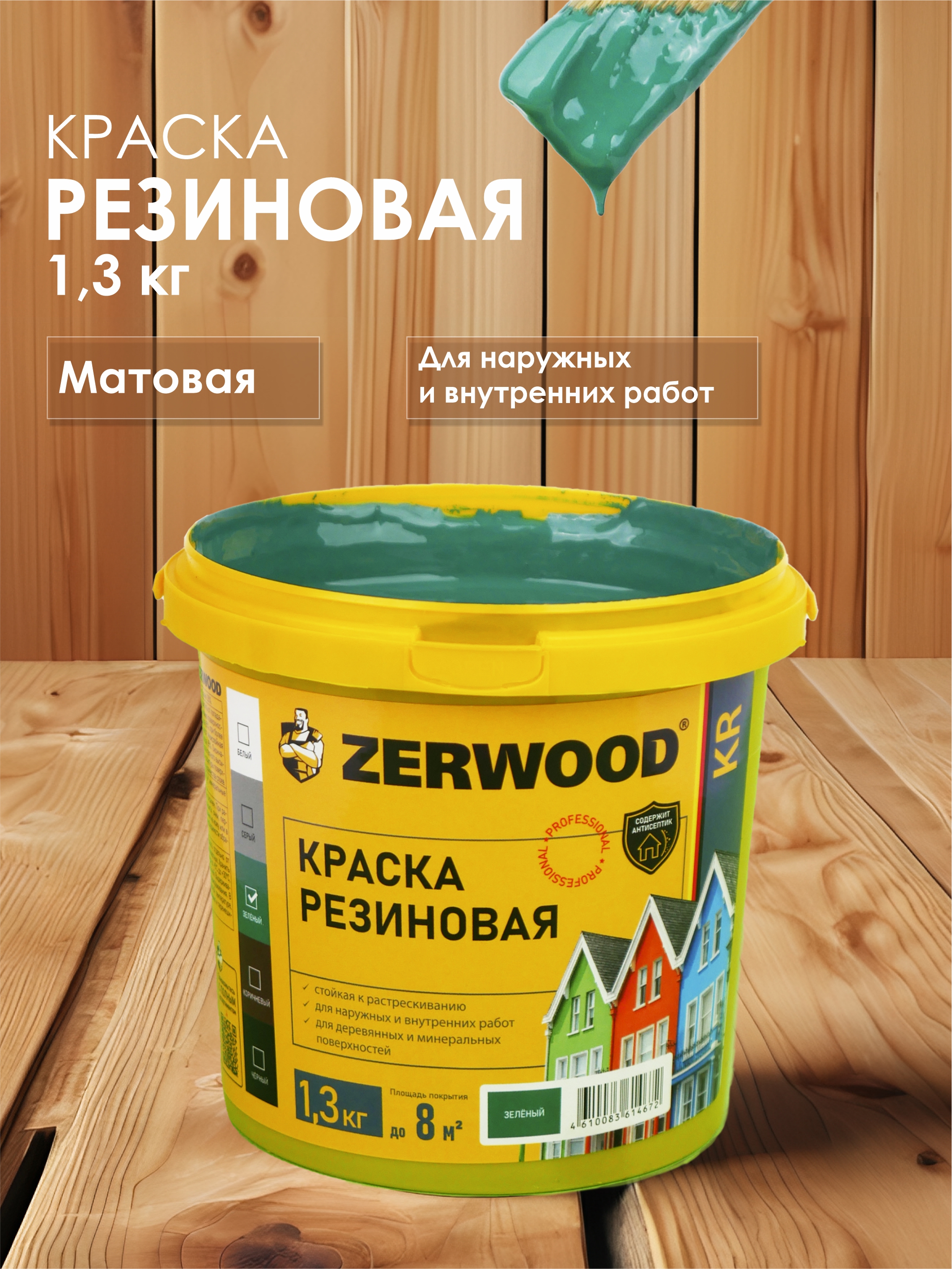 

Краска резиновая ZERWOOD KR (1,3 кг.) - зеленая, Зеленый