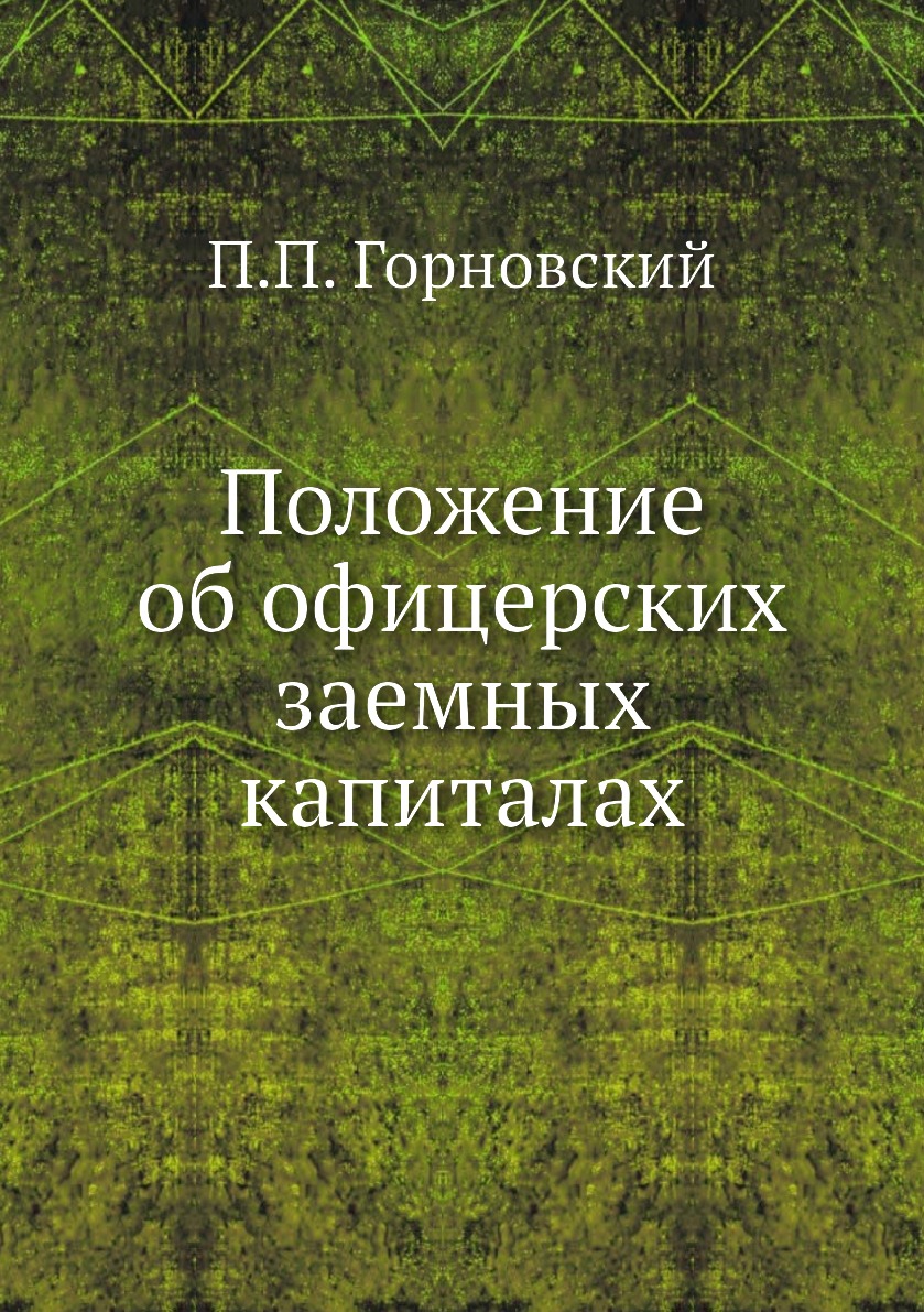 

Положение об офицерских заемных капиталах