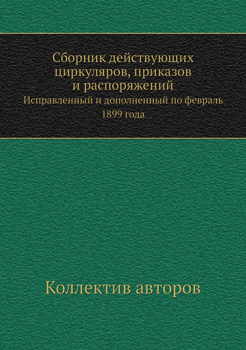 Книга Сборник действующих циркуляров, приказов и распоряжений. Исправленный и дополненный…