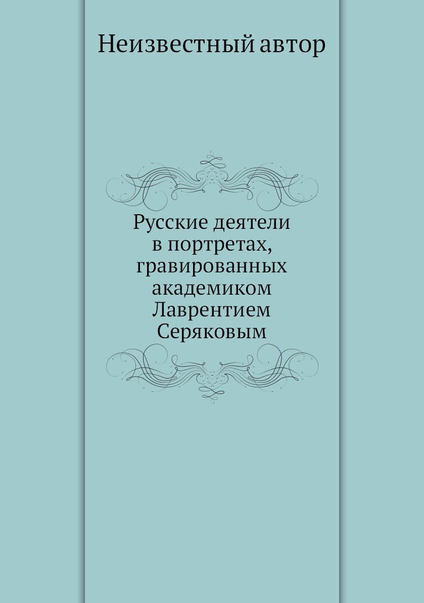 

Книга Русские деятели в портретах, гравированных академиком Лаврентием Серяковым