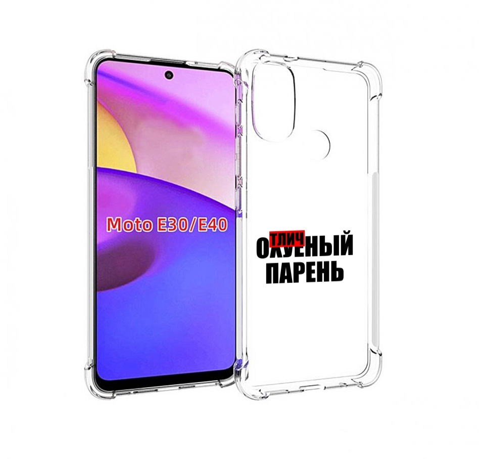 

Чехол бампер MyPads Отличный-парень для Motorola Moto E30., Прозрачный, Tocco