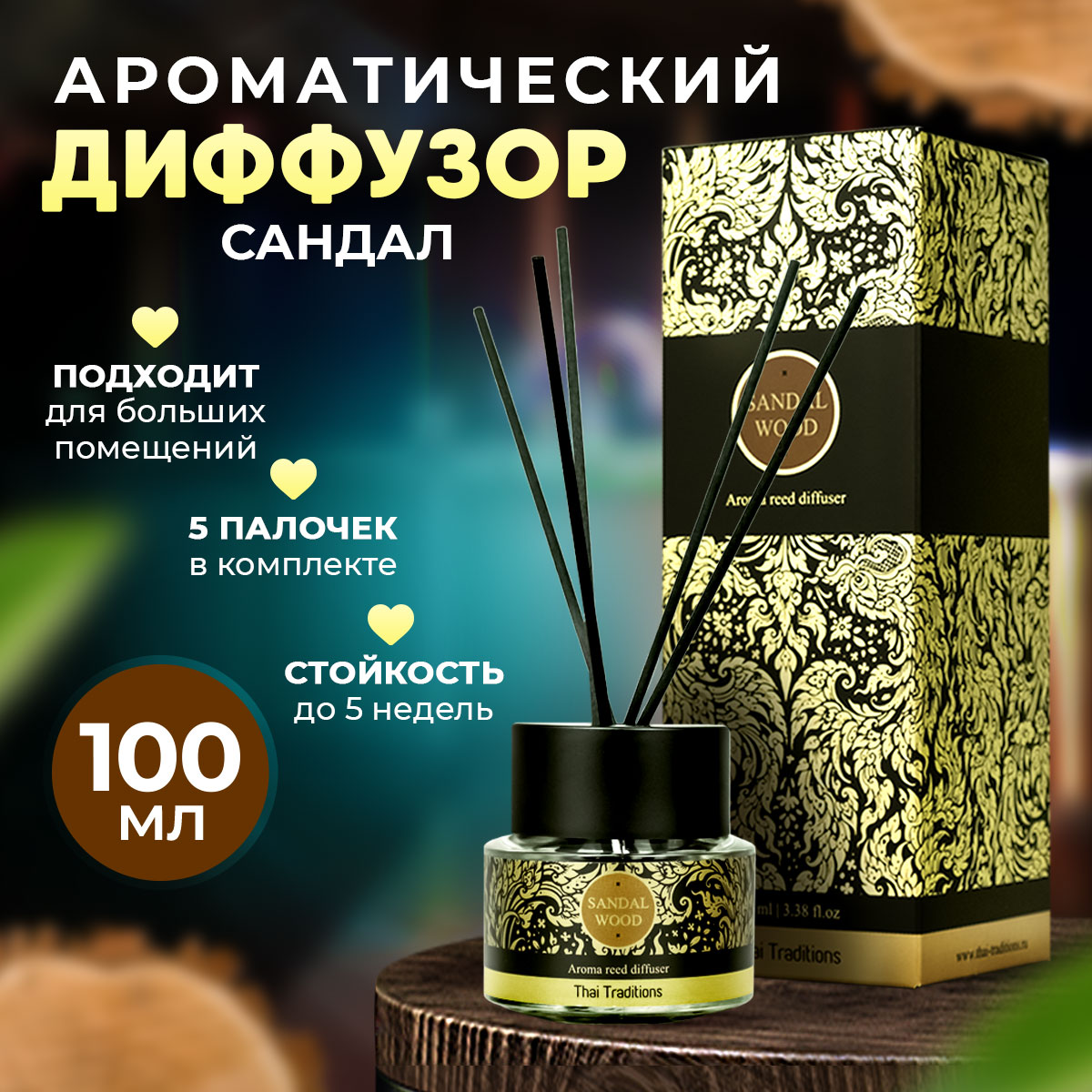 Диффузор ароматический Thai Traditions арома парфюм для дома с палочками Сандал 100 мл