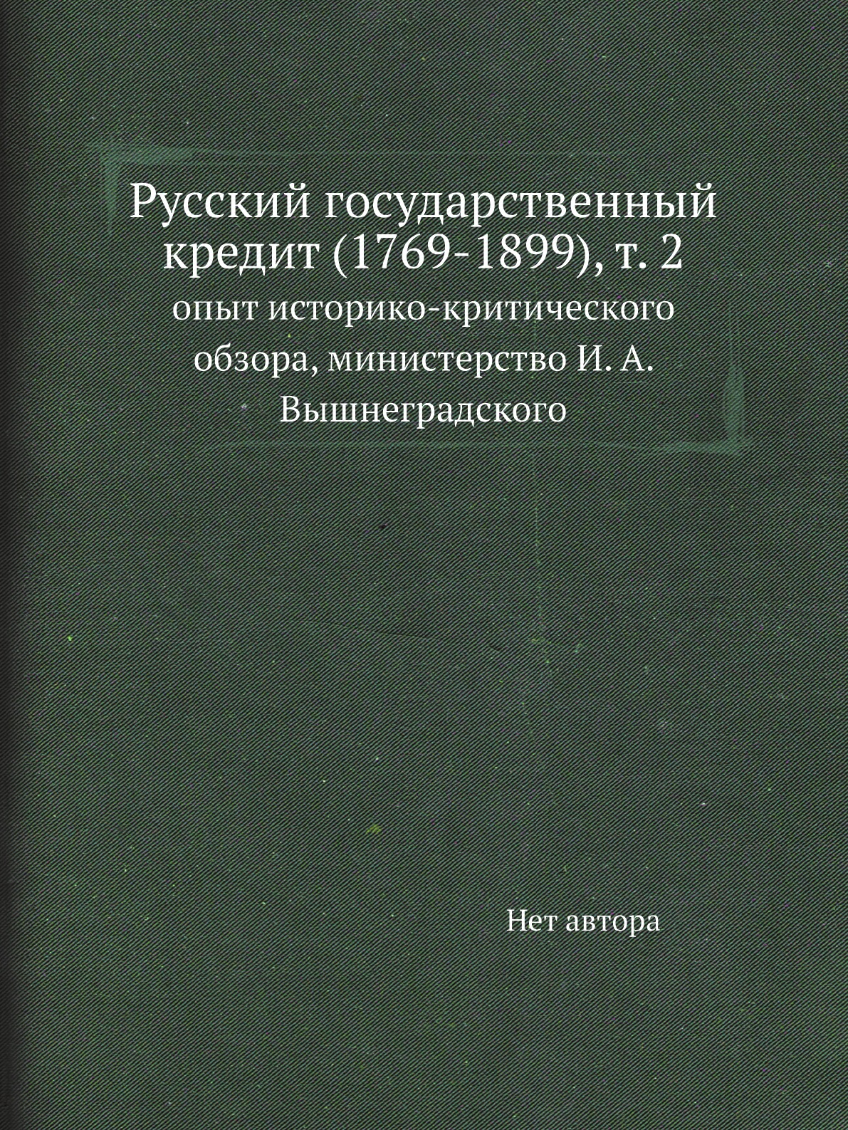 

Книга Русский государственный кредит (1769-1899). Том 2
