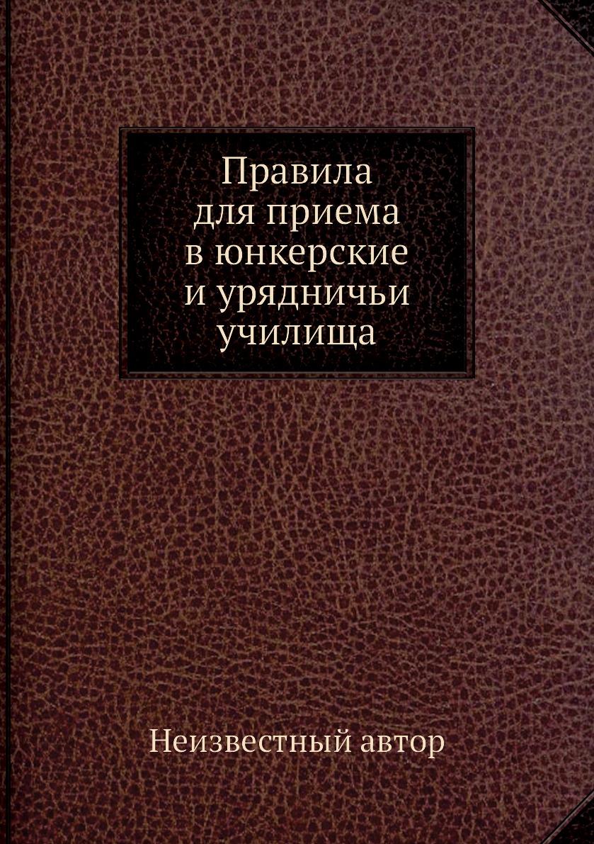 

Книга Правила для приема в юнкерские и урядничьи училища