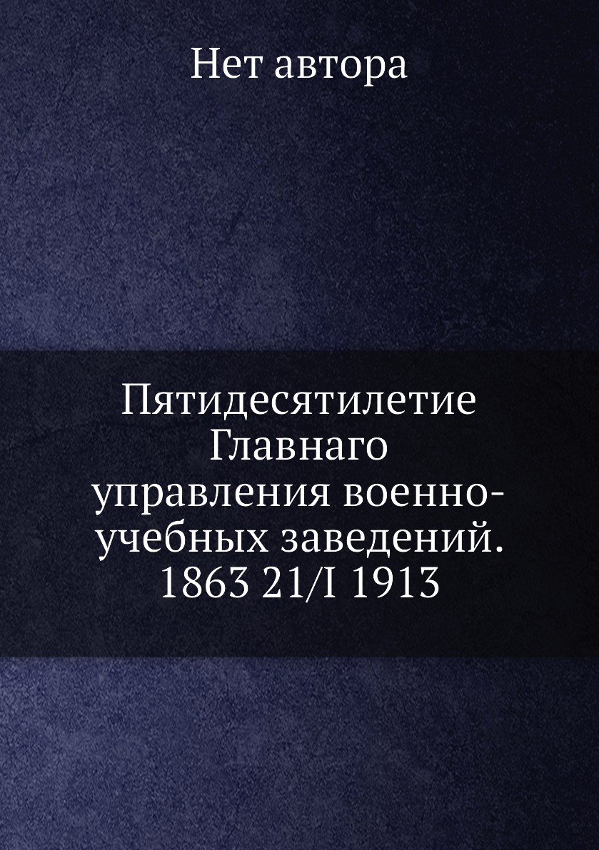

Книга Пятидесятилетие Главнаго управления военно-учебных заведений. 1863 21/I 1913