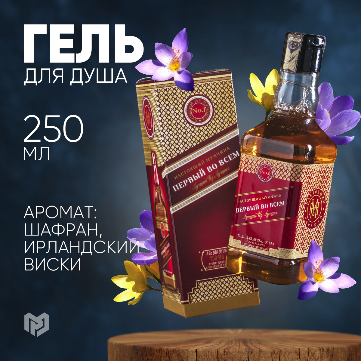 

Подарочный гель для душа мужской с приколом 250 мл, Souvenir_gel_250ml