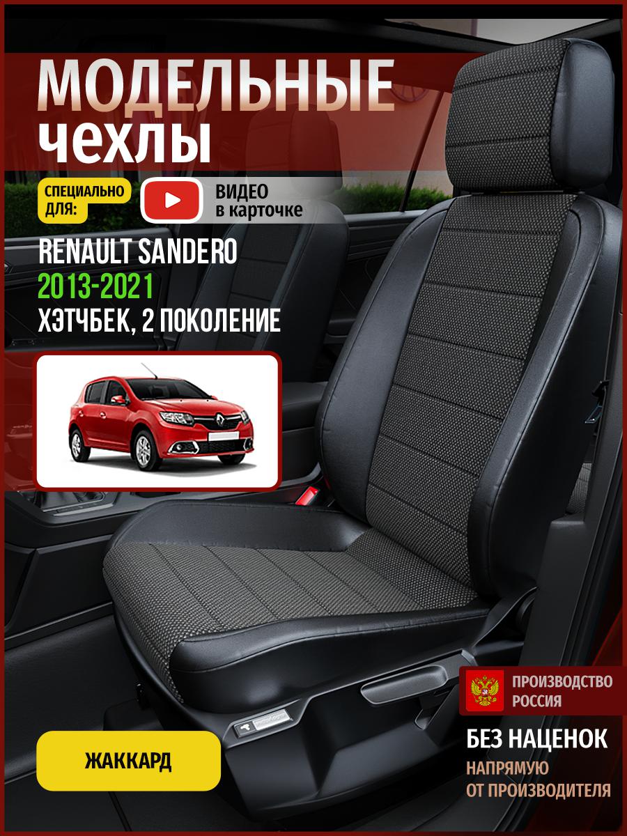 

Чехлы на сиденья Чехлы.ру для Рено Сандеро 2 хэтчбек 4856AV806FT жаккард черный, 645