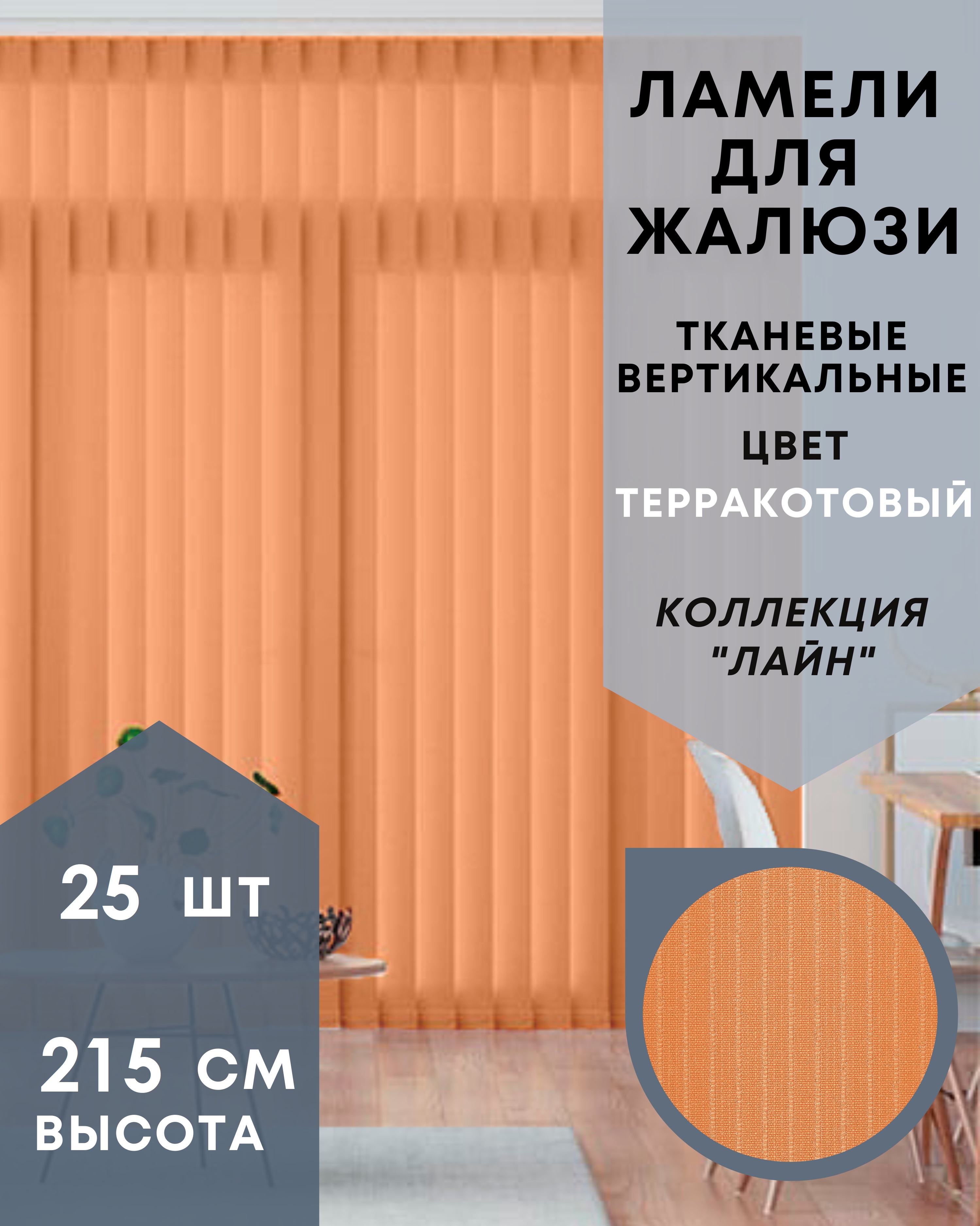 

Ламели для вертикальных жалюзи 25 шт длиной 215 см из ткани Лайн терракот, 25-215, Оранжевый, Ламели для вертикальных жалюзи Лайн - 1
