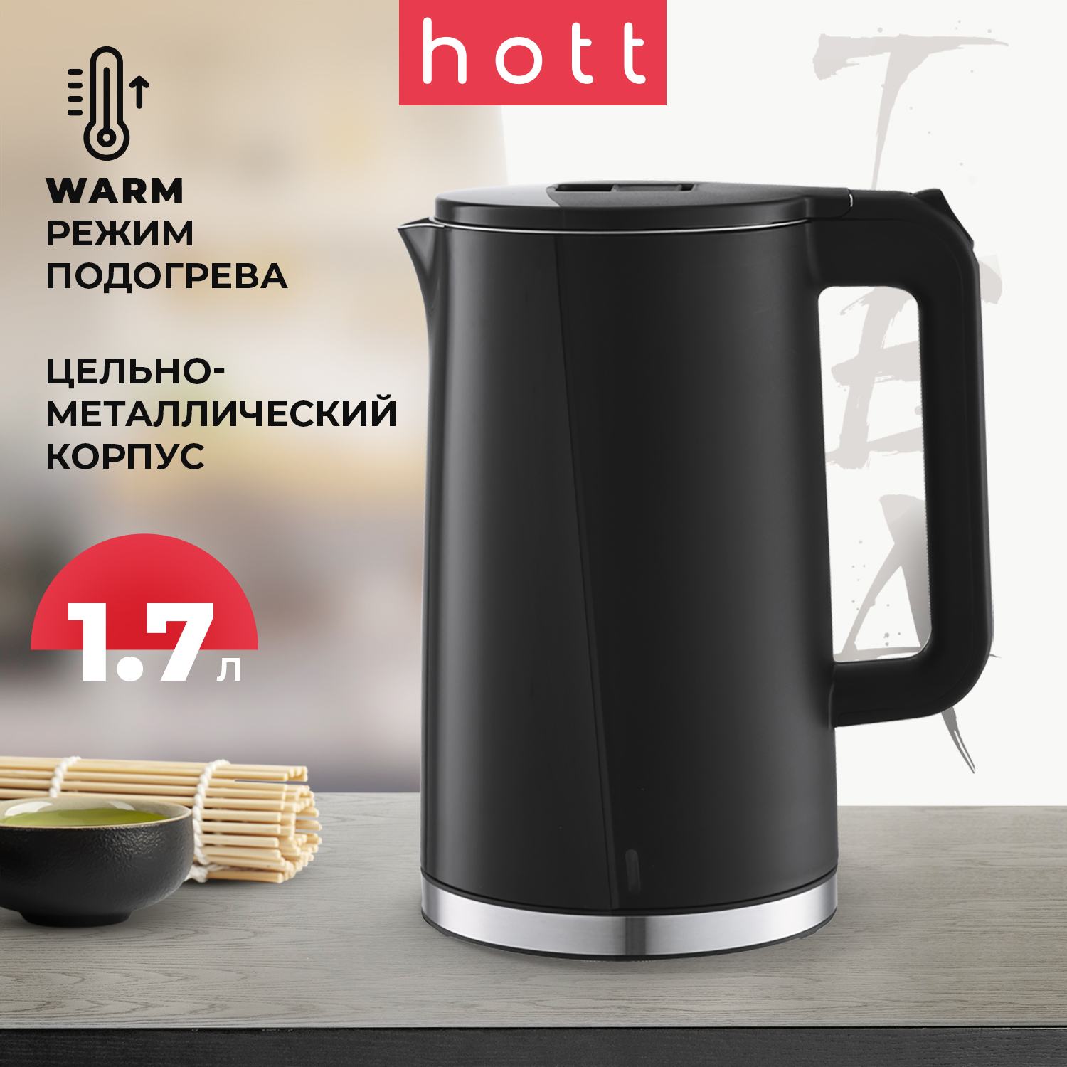 

Чайник электрический Hott HT-EKDW02 1.7 л черный, HT-EKDW02