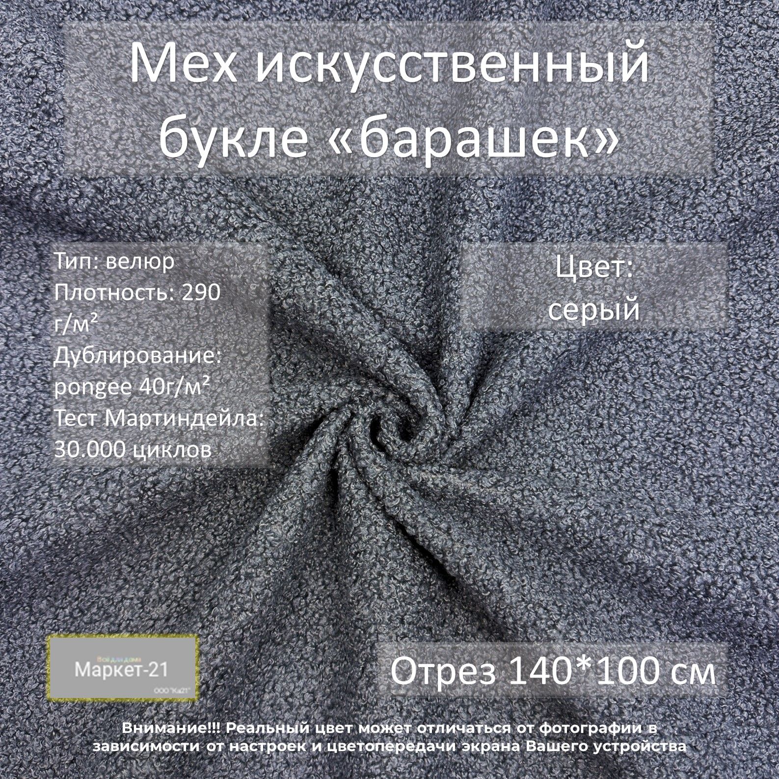 

Ткань Мех искусственный Маркет-21 букле, серый, отрез 140х100см, Мех искусственный