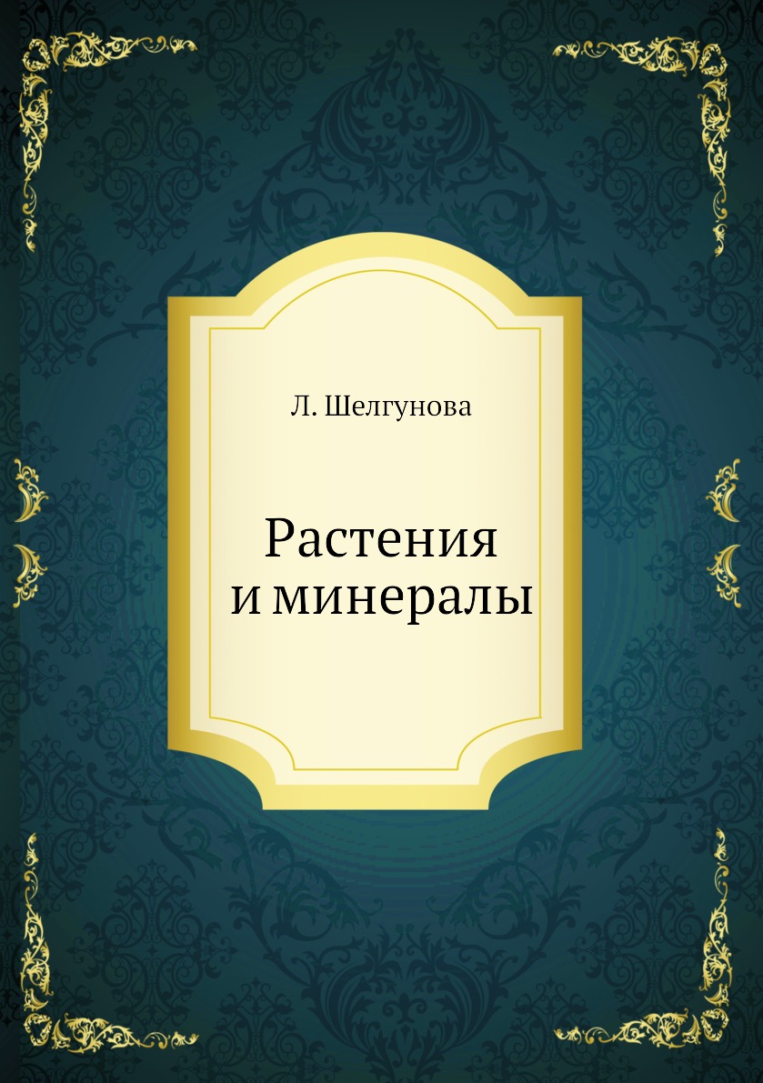 

Растения и минералы